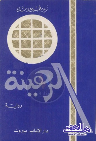 الرهينة